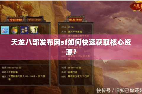 天龙八部发布网sf如何快速获取核心资源? 天龙八部发布网sf如何快速获取核心资源?