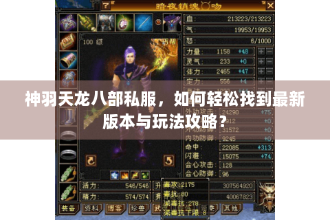 神羽天龙八部私服,如何轻松找到最新版本与玩法攻略? 神羽天龙八部私服,如何轻松找到最新版本与玩法攻略?