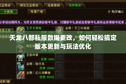 天龙八部私服数据更改，如何轻松搞定版本更新与玩法优化