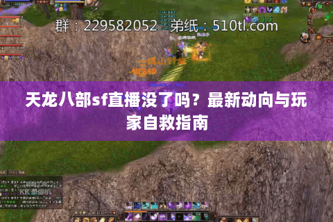 天龙八部sf直播没了吗?最新动向与玩家自救指南 天龙八部sf直播没了吗?最新动向与玩家自救指南