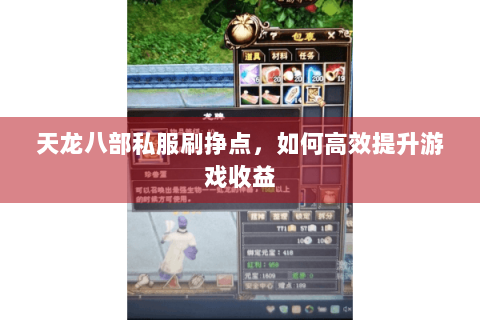 天龙八部私服刷挣点，如何高效提升游戏收益
