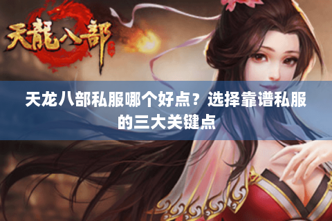 天龙八部私服哪个好点?选择靠谱私服的三大关键点 天龙八部私服哪个好点?选择靠谱私服的三大关键点