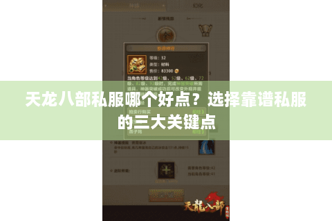 天龙八部私服哪个好点?选择靠谱私服的三大关键点 天龙八部私服哪个好点?选择靠谱私服的三大关键点