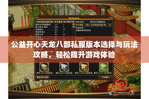 公益开心天龙八部私服版本选择与玩法攻略,轻松提升游戏体验 公益开心天龙八部私服版本选择与玩法攻略,轻松提升游戏体验
