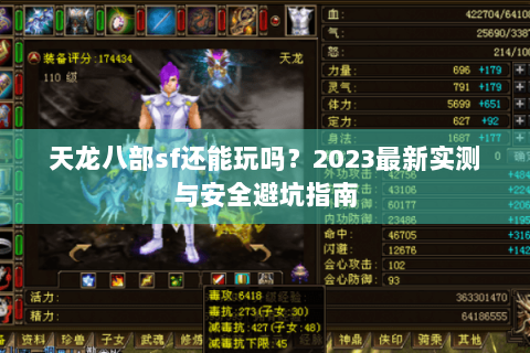 天龙八部sf还能玩吗？2023最新实测与安全避坑指南