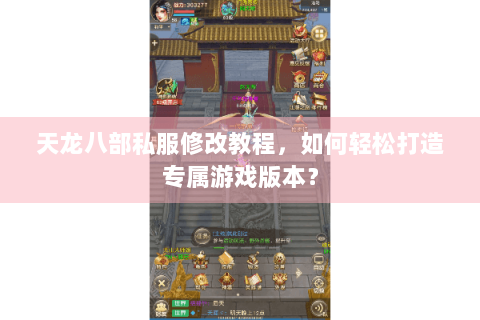 天龙八部私服修改教程,如何轻松打造专属游戏版本? 天龙八部私服修改教程,如何轻松打造专属游戏版本?