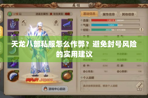 天龙八部私服怎么作弊？避免封号风险的实用建议