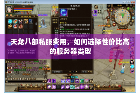 天龙八部私服费用，如何选择性价比高的服务器类型