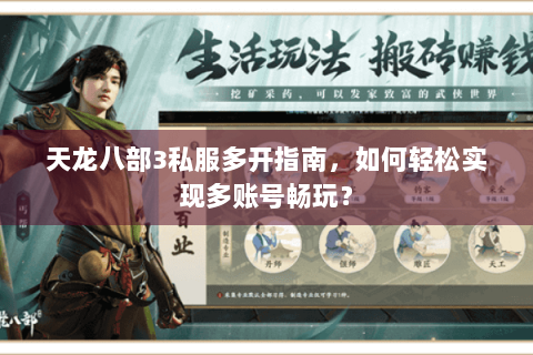 天龙八部3私服多开指南，如何轻松实现多账号畅玩？