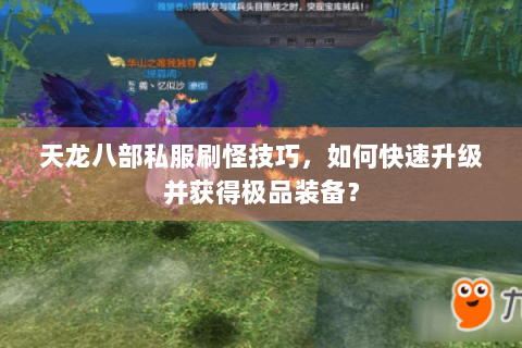 天龙八部私服刷怪技巧，如何快速升级并获得极品装备？