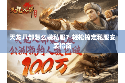 天龙八部怎么装私服？轻松搞定私服安装指南