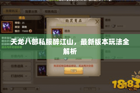 天龙八部私服醉江山，最新版本玩法全解析