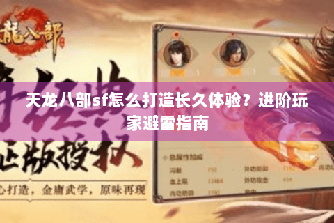 天龙八部sf怎么打造长久体验?进阶玩家避雷指南 天龙八部sf怎么打造长久体验?进阶玩家避雷指南