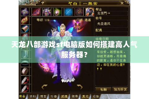 天龙八部游戏sf电脑版如何搭建高人气服务器? 天龙八部游戏sf电脑版如何搭建高人气服务器?