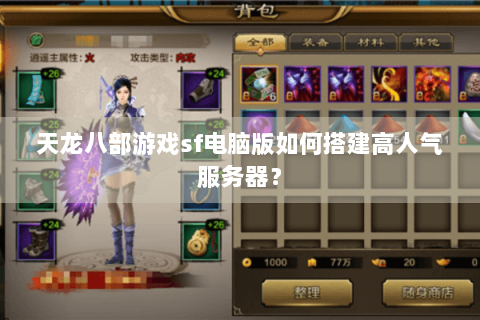 天龙八部游戏sf电脑版如何搭建高人气服务器? 天龙八部游戏sf电脑版如何搭建高人气服务器?