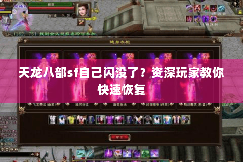 天龙八部sf自己闪没了？资深玩家教你快速恢复