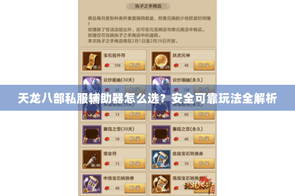 天龙八部私服辅助器怎么选？安全可靠玩法全解析