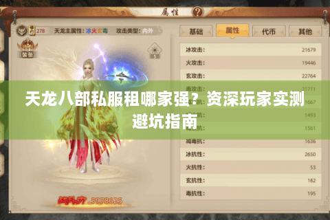 天龙八部私服租哪家强?资深玩家实测避坑指南 天龙八部私服租哪家强?资深玩家实测避坑指南