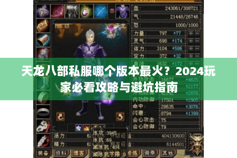 天龙八部私服哪个版本最火?2024玩家必看攻略与避坑指南 天龙八部私服哪个版本最火?2024玩家必看攻略与避坑指南