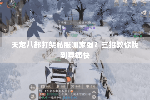 天龙八部打架私服哪家强?三招教你找到真痛快 天龙八部打架私服哪家强?三招教你找到真痛快