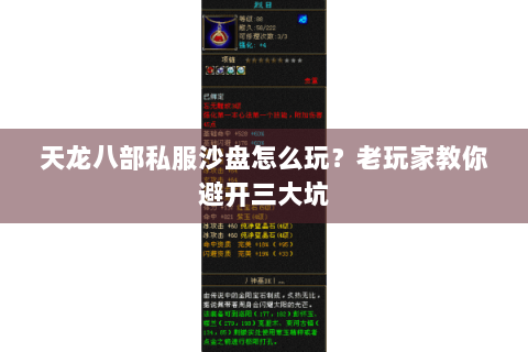 天龙八部私服沙盘怎么玩?老玩家教你避开三大坑 天龙八部私服沙盘怎么玩?老玩家教你避开三大坑