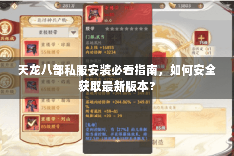 天龙八部私服安装必看指南，如何安全获取最新版本？