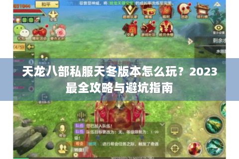 天龙八部私服天冬版本怎么玩？2023最全攻略与避坑指南