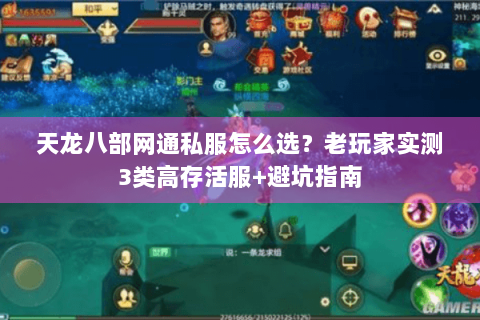 天龙八部网通私服怎么选？老玩家实测3类高存活服+避坑指南