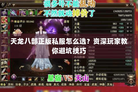 天龙八部正版私服怎么选？资深玩家教你避坑技巧