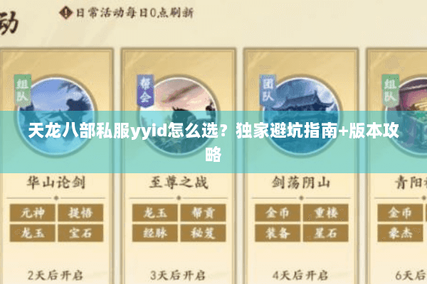 天龙八部私服yyid怎么选？独家避坑指南+版本攻略