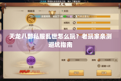 天龙八部私服乱世怎么玩?老玩家亲测避坑指南 天龙八部私服乱世怎么玩?老玩家亲测避坑指南