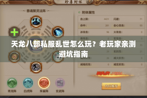 天龙八部私服乱世怎么玩?老玩家亲测避坑指南 天龙八部私服乱世怎么玩?老玩家亲测避坑指南