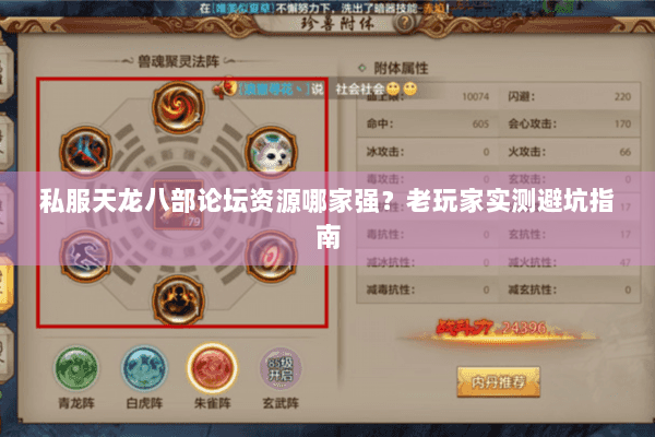 私服天龙八部论坛资源哪家强？老玩家实测避坑指南
