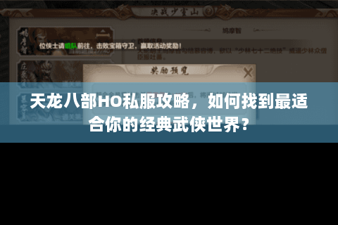 天龙八部HO私服攻略,如何找到最适合你的经典武侠世界? 天龙八部HO私服攻略,如何找到最适合你的经典武侠世界?