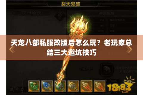 天龙八部私服改版后怎么玩？老玩家总结三大避坑技巧