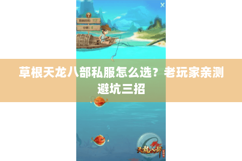 草根天龙八部私服怎么选？老玩家亲测避坑三招