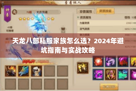 天龙八部私服家族怎么选?2024年避坑指南与实战攻略 天龙八部私服家族怎么选?2024年避坑指南与实战攻略