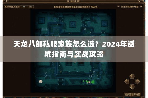 天龙八部私服家族怎么选?2024年避坑指南与实战攻略 天龙八部私服家族怎么选?2024年避坑指南与实战攻略