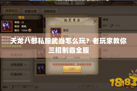 天龙八部私服武当怎么玩?老玩家教你三招制霸全服 天龙八部私服武当怎么玩?老玩家教你三招制霸全服