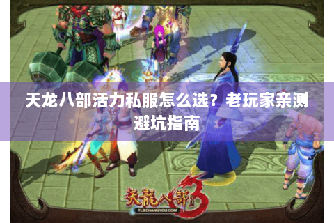 天龙八部活力私服怎么选?老玩家亲测避坑指南 天龙八部活力私服怎么选?老玩家亲测避坑指南