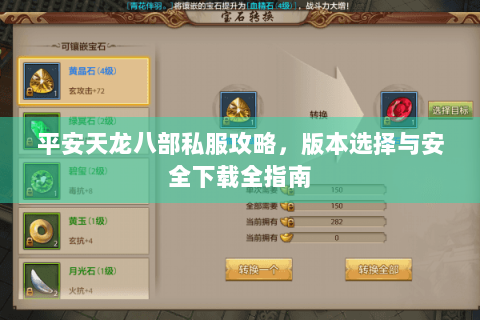 平安天龙八部私服攻略，版本选择与安全下载全指南