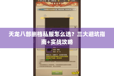 天龙八部删档私服怎么选?三大避坑指南+实战攻略 天龙八部删档私服怎么选?三大避坑指南+实战攻略