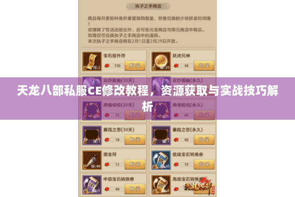 天龙八部私服CE修改教程，资源获取与实战技巧解析