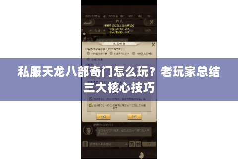私服天龙八部奇门怎么玩？老玩家总结三大核心技巧