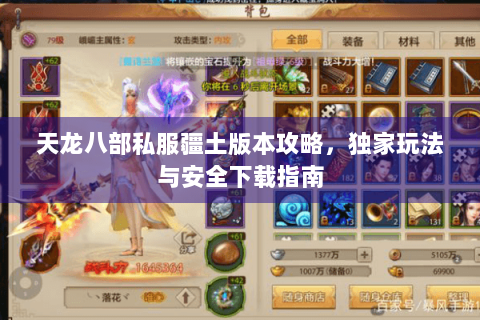 天龙八部私服疆土版本攻略,独家玩法与安全下载指南 天龙八部私服疆土版本攻略,独家玩法与安全下载指南