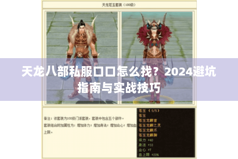 天龙八部私服口口怎么找？2024避坑指南与实战技巧
