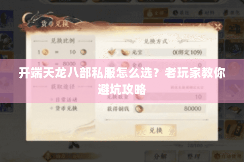 开端天龙八部私服怎么选?老玩家教你避坑攻略 开端天龙八部私服怎么选?老玩家教你避坑攻略