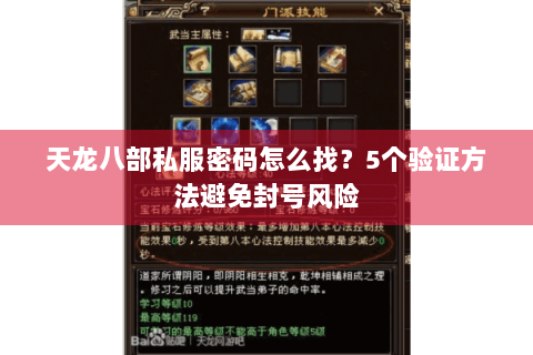 天龙八部私服密码怎么找？5个验证方法避免封号风险