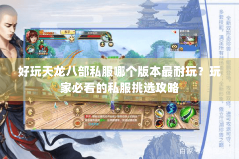 好玩天龙八部私服哪个版本最耐玩?玩家必看的私服挑选攻略 好玩天龙八部私服哪个版本最耐玩?玩家必看的私服挑选攻略