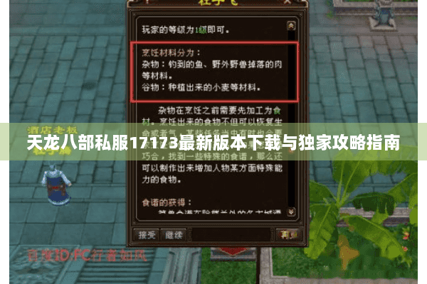 天龙八部私服17173最新版本下载与独家攻略指南 天龙八部私服17173最新版本下载与独家攻略指南